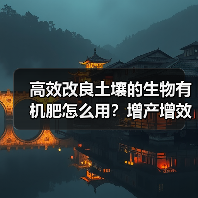 高效改良土壤的生物有机肥怎么用?增产增效秘诀全解析(图4) 高效改良土壤的生物有机肥怎么用?增产增效秘诀全解析(图4)