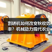 割晒机如何改变秋收效率?机械助力现代农业转型(图4) 割晒机如何改变秋收效率?机械助力现代农业转型(图4)