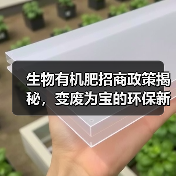 生物有机肥招商政策揭秘,变废为宝的环保新选择(图1) 生物有机肥招商政策揭秘,变废为宝的环保新选择(图1)