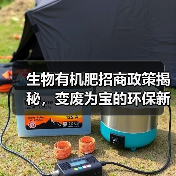 生物有机肥招商政策揭秘,变废为宝的环保新选择(图2) 生物有机肥招商政策揭秘,变废为宝的环保新选择(图2)