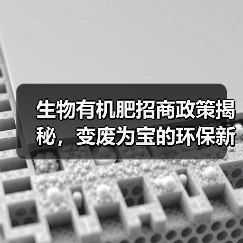 生物有机肥招商政策揭秘,变废为宝的环保新选择(图3) 生物有机肥招商政策揭秘,变废为宝的环保新选择(图3)