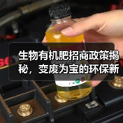 生物有机肥招商政策揭秘,变废为宝的环保新选择(图4) 生物有机肥招商政策揭秘,变废为宝的环保新选择(图4)