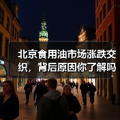 北京食用油市场涨跌交织,背后原因你了解吗?(图2) 北京食用油市场涨跌交织,背后原因你了解吗?(图2)