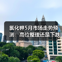 氯化钾5月市场走势预测:高位整理还是下跌?(图1) 氯化钾5月市场走势预测:高位整理还是下跌?(图1)