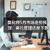 氯化钾5月市场走势预测:高位整理还是下跌?(图3) 氯化钾5月市场走势预测:高位整理还是下跌?(图3)