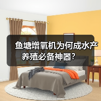 鱼塘增氧机为何成水产养殖必备神器?(图2) 鱼塘增氧机为何成水产养殖必备神器?(图2)