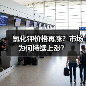 氯化钾价格再涨?市场为何持续上涨?(图1) 氯化钾价格再涨?市场为何持续上涨?(图1)