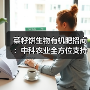 菜籽饼生物有机肥招商:中科农业全方位支持政策(图2) 菜籽饼生物有机肥招商:中科农业全方位支持政策(图2)