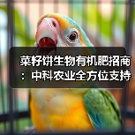 菜籽饼生物有机肥招商:中科农业全方位支持政策(图1) 菜籽饼生物有机肥招商:中科农业全方位支持政策(图1)
