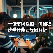 一铵市场紧俏,价格稳步攀升背后原因解析(图2) 一铵市场紧俏,价格稳步攀升背后原因解析(图2)