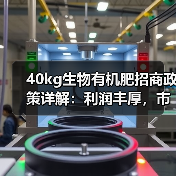 40kg生物有机肥招商政策详解:利润丰厚,市场无忧!(图1) 40kg生物有机肥招商政策详解:利润丰厚,市场无忧!(图1)