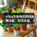 40kg生物有机肥招商政策详解:利润丰厚,市场无忧!(图2) 40kg生物有机肥招商政策详解:利润丰厚,市场无忧!(图2)