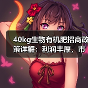 40kg生物有机肥招商政策详解:利润丰厚,市场无忧!(图4) 40kg生物有机肥招商政策详解:利润丰厚,市场无忧!(图4)