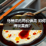 乌梢蛇药用价值高 如何辨别真假？（图4）