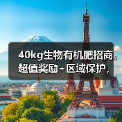 40kg生物有机肥招商,超值奖励+区域保护,你还在等什么?(图2) 40kg生物有机肥招商,超值奖励+区域保护,你还在等什么?(图2)