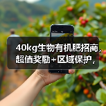 40kg生物有机肥招商,超值奖励+区域保护,你还在等什么?(图1) 40kg生物有机肥招商,超值奖励+区域保护,你还在等什么?(图1)