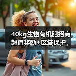 40kg生物有机肥招商,超值奖励+区域保护,你还在等什么?(图3) 40kg生物有机肥招商,超值奖励+区域保护,你还在等什么?(图3)
