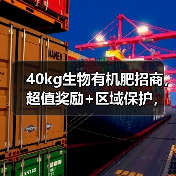 40kg生物有机肥招商,超值奖励+区域保护,你还在等什么?(图4) 40kg生物有机肥招商,超值奖励+区域保护,你还在等什么?(图4)