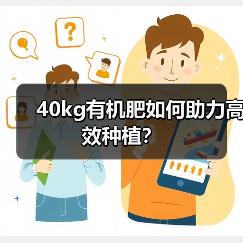 40kg有机肥如何助力高效种植?(图1) 40kg有机肥如何助力高效种植?(图1)