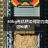 40kg有机肥如何助力高效种植?(图4) 40kg有机肥如何助力高效种植?(图4)
