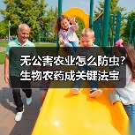 无公害农业怎么防虫？生物农药成关键法宝（图2）