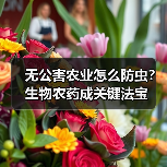 无公害农业怎么防虫？生物农药成关键法宝（图1）