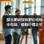复合肥磷铵钾肥价格稳中微调,最新行情走势如何?(图2) 复合肥磷铵钾肥价格稳中微调,最新行情走势如何?(图2)