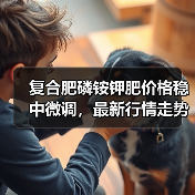 复合肥磷铵钾肥价格稳中微调,最新行情走势如何?(图3) 复合肥磷铵钾肥价格稳中微调,最新行情走势如何?(图3)