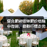 复合肥磷铵钾肥价格稳中微调,最新行情走势如何?(图4) 复合肥磷铵钾肥价格稳中微调,最新行情走势如何?(图4)