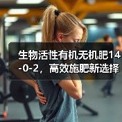 生物活性有机无机肥14-0-2,高效施肥新选择(图2) 生物活性有机无机肥14-0-2,高效施肥新选择(图2)