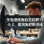 生物活性有机无机肥14-0-2,高效施肥新选择(图1) 生物活性有机无机肥14-0-2,高效施肥新选择(图1)