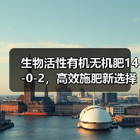 生物活性有机无机肥14-0-2,高效施肥新选择(图4) 生物活性有机无机肥14-0-2,高效施肥新选择(图4)