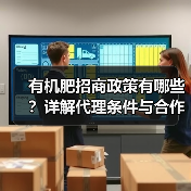 有机肥招商政策有哪些?详解代理条件与合作优势(图1) 有机肥招商政策有哪些?详解代理条件与合作优势(图1)