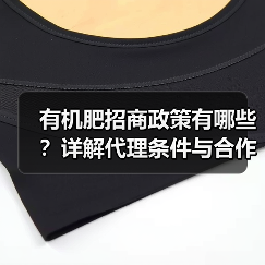 有机肥招商政策有哪些?详解代理条件与合作优势(图3) 有机肥招商政策有哪些?详解代理条件与合作优势(图3)