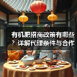 有机肥招商政策有哪些?详解代理条件与合作优势(图4) 有机肥招商政策有哪些?详解代理条件与合作优势(图4)