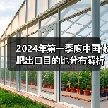 2024年第一季度中国化肥出口目的地分布解析(图1) 2024年第一季度中国化肥出口目的地分布解析(图1)