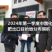 2024年第一季度中国化肥出口目的地分布解析(图3) 2024年第一季度中国化肥出口目的地分布解析(图3)