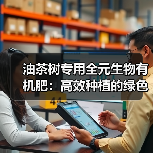 油茶树专用全元生物有机肥:高效种植的绿色解决方案(图2) 油茶树专用全元生物有机肥:高效种植的绿色解决方案(图2)