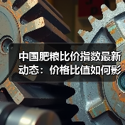 中国肥粮比价指数最新动态:价格比值如何影响农业成本?(图1) 中国肥粮比价指数最新动态:价格比值如何影响农业成本?(图1)