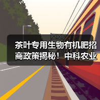 茶叶专用生物有机肥招商政策揭秘！中科农业助力茶园增产（图3）