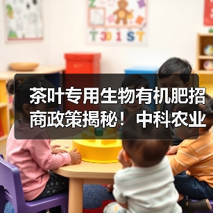 茶叶专用生物有机肥招商政策揭秘！中科农业助力茶园增产（图4）
