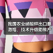我国农业硝酸钾出口量激增,技术升级助推产量飞跃(图1) 我国农业硝酸钾出口量激增,技术升级助推产量飞跃(图1)