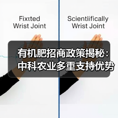 有机肥招商政策揭秘:中科农业多重支持优势(图1) 有机肥招商政策揭秘:中科农业多重支持优势(图1)