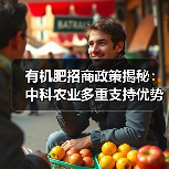 有机肥招商政策揭秘:中科农业多重支持优势(图2) 有机肥招商政策揭秘:中科农业多重支持优势(图2)