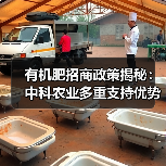 有机肥招商政策揭秘:中科农业多重支持优势(图3) 有机肥招商政策揭秘:中科农业多重支持优势(图3)