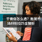 干香菇怎么选？批发市场辨别技巧全解析（图3）