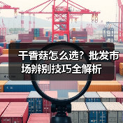 干香菇怎么选？批发市场辨别技巧全解析（图4）