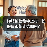 钾肥价格稳中上行:长假后市场走势如何?(图2) 钾肥价格稳中上行:长假后市场走势如何?(图2)