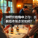 钾肥价格稳中上行:长假后市场走势如何?(图1) 钾肥价格稳中上行:长假后市场走势如何?(图1)