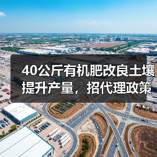 40公斤有机肥改良土壤提升产量,招代理政策揭秘(图2) 40公斤有机肥改良土壤提升产量,招代理政策揭秘(图2)